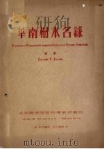 华南树木名录   1955  PDF电子版封面    华南农学院植物学教研组编 