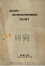 鉴定会材料之一  深圳大学图书馆计算机管理集成系统  SULCMIS（1987 PDF版）
