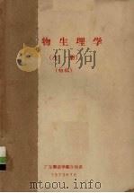 植物生理学  上  初稿   1973  PDF电子版封面    广东师范学院生物系编 