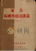 家畜病理学总论讲义   1952  PDF电子版封面    高级兽医学校编 