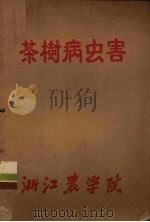 茶树病虫害     PDF电子版封面    浙江农学院编 