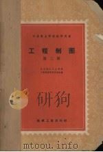 工程制图  第3册  机械制图、建筑图概要     PDF电子版封面    北京航空工业学校等编 