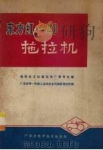 东方红-40拖拉机   1978  PDF电子版封面    洛阳东方红拖拉机厂销售处编；广东省第一机械工业局农业机械管理 