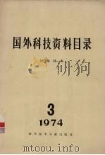 国外科技资料目录  计量技术  3  1974   1974  PDF电子版封面    中国科学技术情报研究所编 