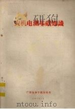 农机电测基础知识   1976  PDF电子版封面    广东农林学院农机系编 