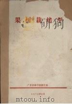 果树栽培学   1975  PDF电子版封面    广东农林学院园艺系编 