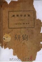 肥料学讲义   1933  PDF电子版封面    刘和著 