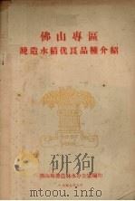 佛山专区晚造水稻优良品种介绍   1957  PDF电子版封面    佛山专署农林水办公室编 