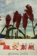 杂交高粱   1972  PDF电子版封面    中国科学院遗传研究所著 