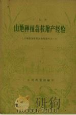 广东省山地种植荔枝增产经验（1957 PDF版）