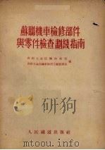 苏联机车检修部件与零件检查划线指南   1955  PDF电子版封面    苏联交通部机务总局，苏联交通部机车修理工厂管理局编；中华人民 