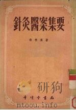 针炙医案集要   1956.01  PDF电子版封面    徐春为著 