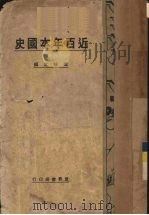 近百年本国史   1931  PDF电子版封面    沈味之编 