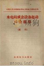 水电站成套设备起动试验程序  试行   1958  PDF电子版封面  15143·1297  水利电力部水工建设总局编 