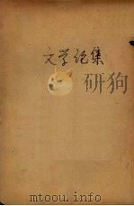 文学论集   1931  PDF电子版封面    艺林社编 