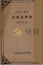 诸蕃志校注（1940.02 PDF版）