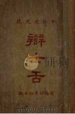 辩士舌   1927  PDF电子版封面    无锡孙毓修编 