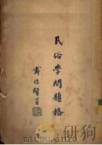 民俗学问题格   1928  PDF电子版封面    （英）柏恩（C.S.Burne）著；杨成志译 