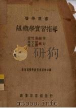 组织学实习指导   1938  PDF电子版封面    孟廷秀编；马文昭，赵士卿校 