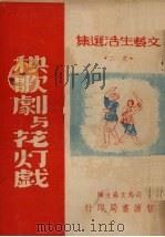 秧歌剧与花灯戏（1949 PDF版）