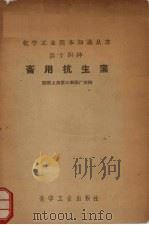 畜用抗生素   1958  PDF电子版封面  15063·0260  国营上海第三制药厂供稿 