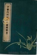 中医内科幼儿科医案辑要（1959 PDF版）