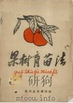 果树育苗法   1958  PDF电子版封面    蕉岭县农业局编 