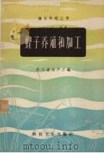 蛏子养殖和加工   1958  PDF电子版封面  16·207  浙江省水利厅编 