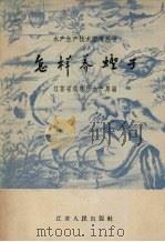 怎样养蛏子   1958  PDF电子版封面  T16100·268  江苏省农林厅水产局编 