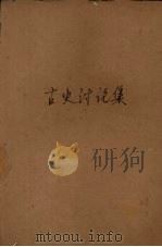 古诗讨论集   1937  PDF电子版封面    曹聚仁编 