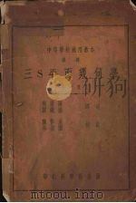 三S平面几何学   1935  PDF电子版封面    南秉阳，韩镜湖译 