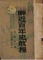 中国近百年史教程（1942 PDF版）
