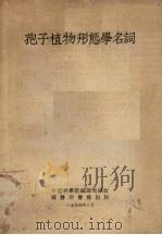 孢子植物形态学名词   1954  PDF电子版封面    中国科学院编译局编订 