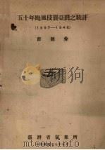 五十年台风侵袭台湾之统计  1897-1946   1948  PDF电子版封面    蒋钟彝著 