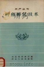 鲤鱼孵化技术   1959  PDF电子版封面  T16086·180  河北省农林厅编 