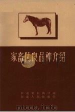 家畜优良品种介绍   1958  PDF电子版封面  T16086·118  河北省农林厅编 