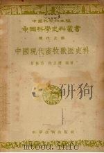 中国现代畜牧兽医史料（1956 PDF版）