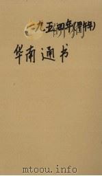 1954年华南通书（1953 PDF版）