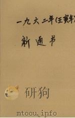 1962年（壬寅年）新通书   1961  PDF电子版封面    广东人民出版社编 