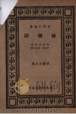 植物园   1933  PDF电子版封面    （日）矢部吉祯著；许心芸，朱成之译 