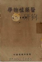 医药植物学   1949  PDF电子版封面    刘宝善撰 