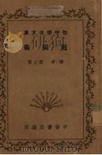 庭园术   1935  PDF电子版封面    童士恺编 