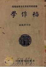 稻作学   1941  PDF电子版封面    彭先泽编著 