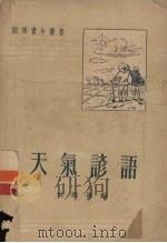 天气谚语   1952  PDF电子版封面    朱炳海编 