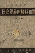 肇和兵舰起义纪念日   1939  PDF电子版封面    民国周刊社编 