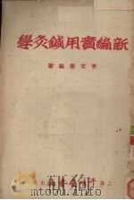 新编实用针灸学   1953  PDF电子版封面    李文宪编撰 
