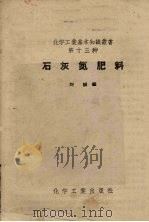 石灰氮肥料   1958  PDF电子版封面  15063·0262  刘诚编 