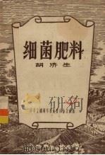 细菌肥料   1956  PDF电子版封面    胡济生著 