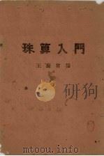 珠算入门   1943  PDF电子版封面    王庆会编 