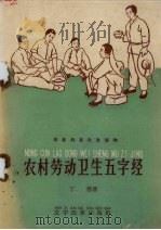 农村劳动卫生五字经（1959 PDF版）